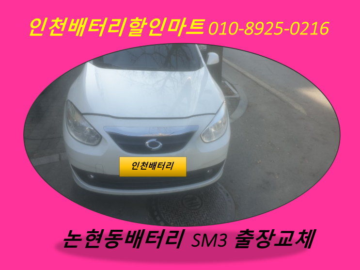  인천논현동배터리교체 SM3밧데리출장교체 인천배터리할인점