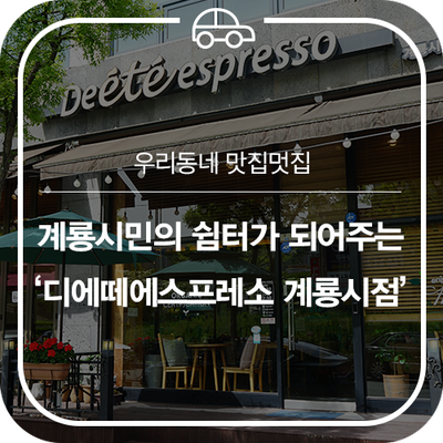 디에떼 에스프레소 계룡시점 사진 1