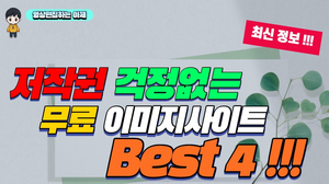 무료 이미지 사이트 추천 BEST 4 (초보유튜버용 저작권 걱정 없는 사진자료, 영상자료 구하기) 무료 이미지 사이트 추천 BEST 4 (초보유튜버용 저작권 걱정 없는 사진자료, 영상자료 구하기)
