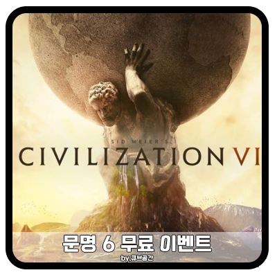  『 에픽게임즈 문명 6 무료 배포! 』