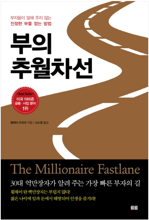 책ㅣ부의 추월차선, 거저 얻어지는 것은 없다 책ㅣ부의 추월차선, 거저 얻어지는 것은 없다