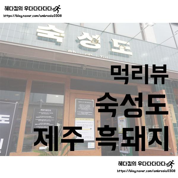  [먹리뷰]제주 숙성도/제주공항근처 숙성흑돼지 전문점/제주도 최애 맛집 등극