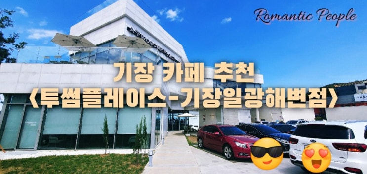 기장 카페추천&lt;투썸플레이스 기장일광해변점&gt;