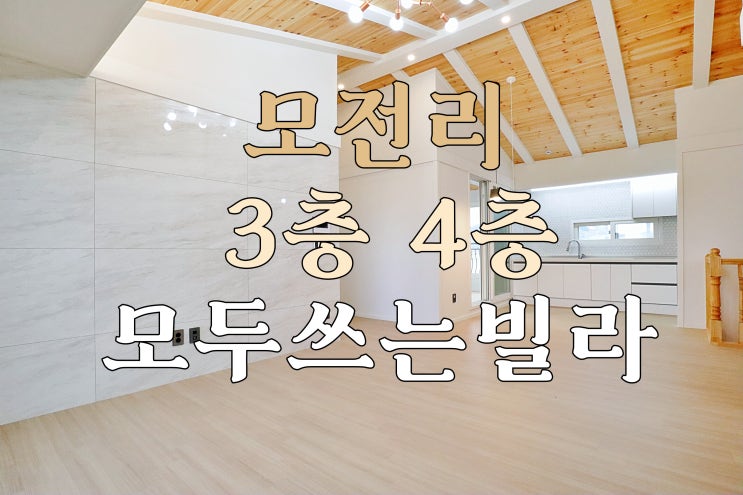  [이천신축빌라] 이천에서 가장 넓게 3,4층 함께 쓰는 복층구조빌라