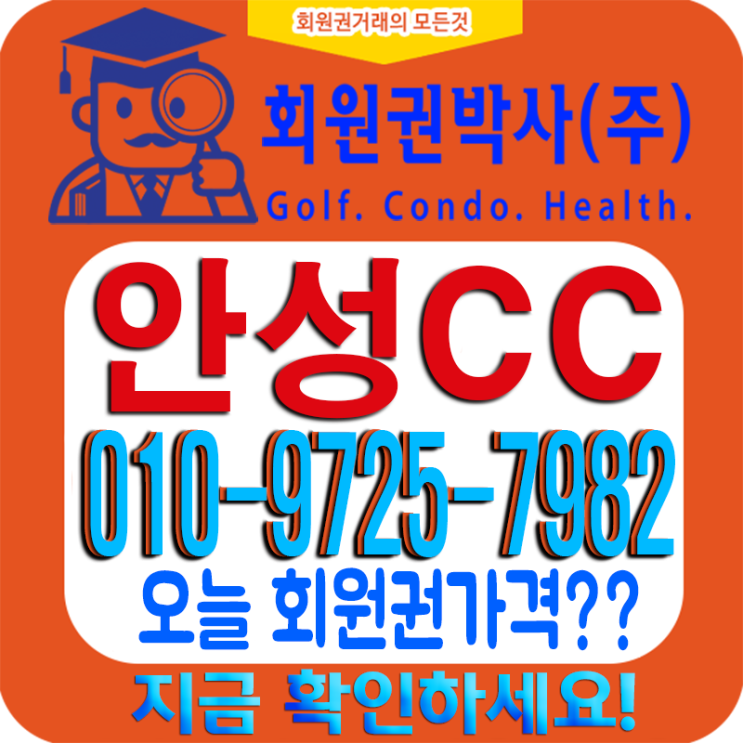  안성CC(컨트리클럽) 회원권시세와 혜택 지금 확인하세요!