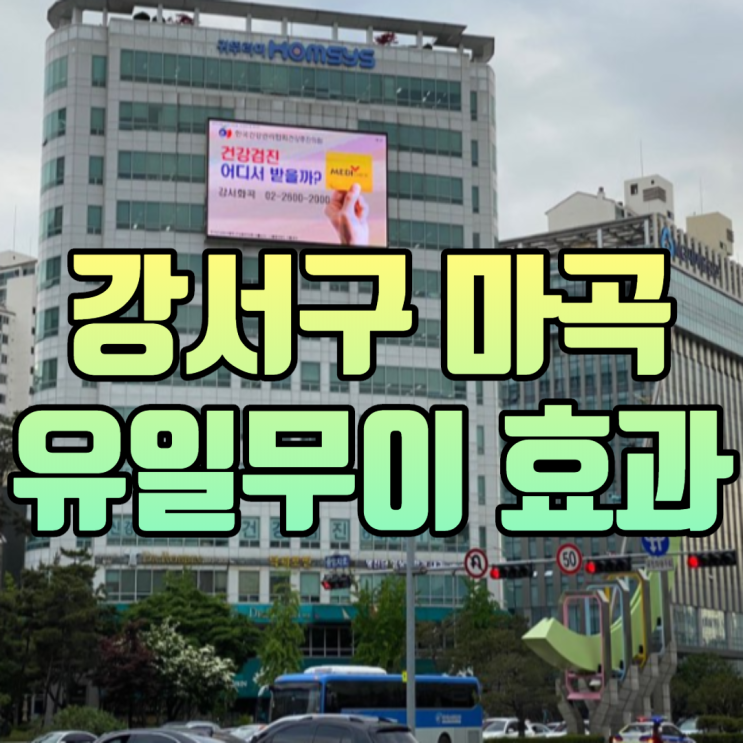  마곡 강서구  광고 귀뚜라미빌딩 전광판