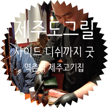  역촌역 제주도 그릴 특상본점:: 사이드 디쉬까지 훌륭한 제주 고기 맛집