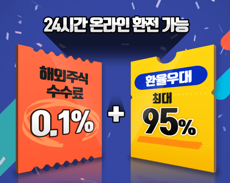  해외주식거래, 환전수수료와 거래수수료 확인