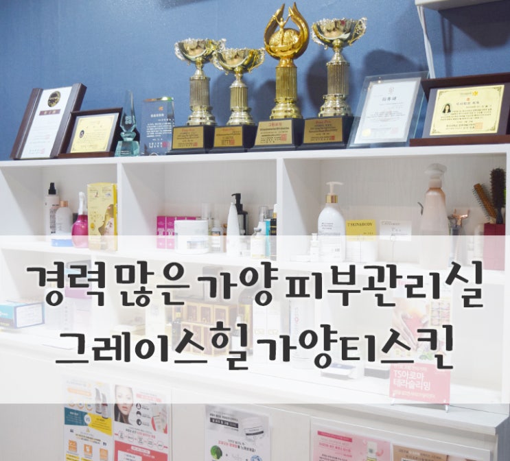  가양 피부관리::경력 많은 원장님한테 피부관리 받고왔어요!