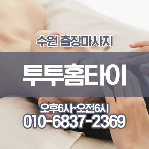 세류동출장마사지/세류동출장안마 타이마사지 집에서 저렴하게 마사지관리받아요.