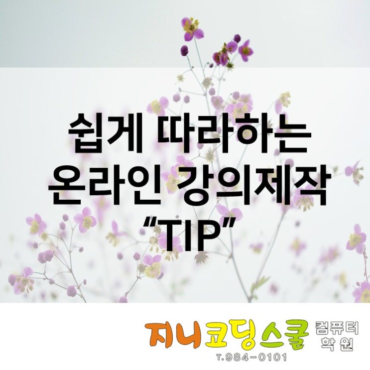  해운대코딩 :: 온라인 수업을 위한 강의 제작팁
