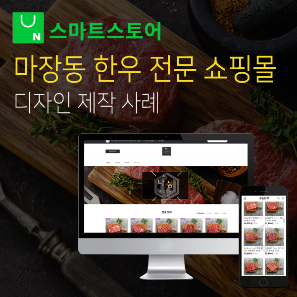  마장동 한우 전문점 스마트스토어 쇼핑몰 디자인 제작 사례