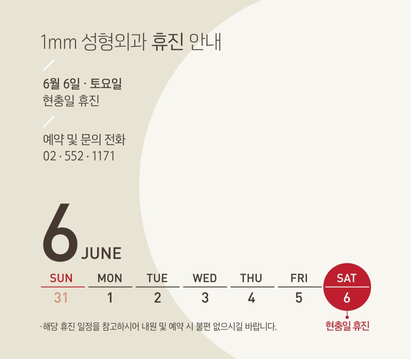 1mm성형외과 6월 6일 (현충일) 진료 안내