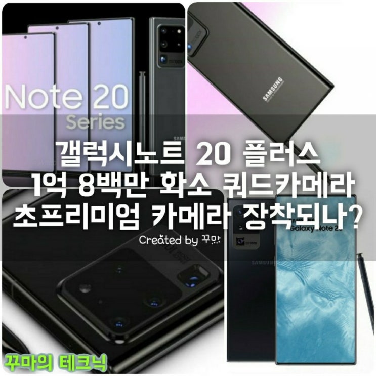  1억+α  화소 카메라 탑재 갤럭시노트 20 플러스 4개의 쿼드 카메라를 장착할까?