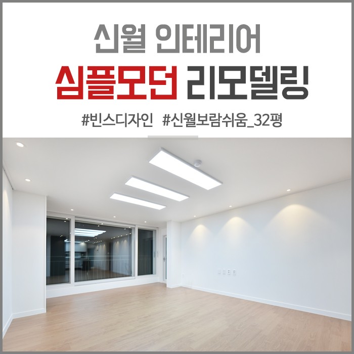 [양천구 신월동 인테리어] 신월 보람 쉬움 2차 아파트 32평 심플 모던 리모델링