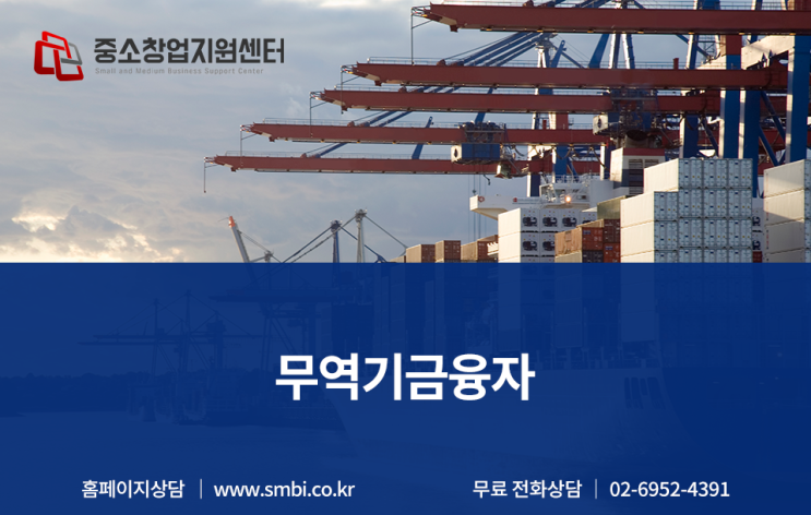  무역기금융자, 의미부터 신청절차까지 모든 정보를 알려드립니다.