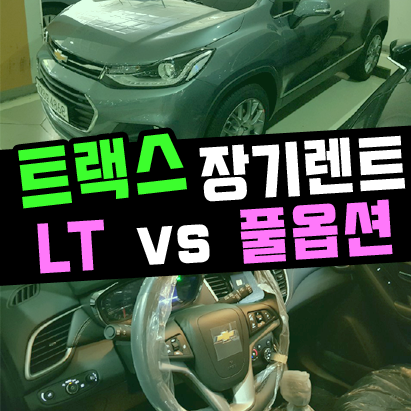  트랙스 장기렌트 LT vs 풀옵션 가격비교 해보기