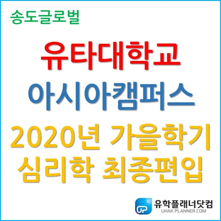  오늘의 소식! 유타대학교 아시아캠퍼스 심리학 2020년 가을학기 편입 성공 ;-)