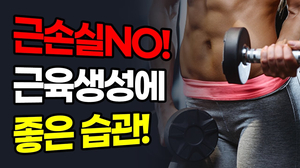 (핵꿀팁) 근육생성에 좋은 엄청난 습관! (핵꿀팁) 근육생성에 좋은 엄청난 습관!