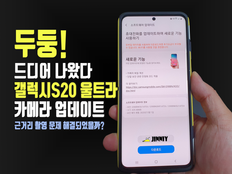  드디어! 갤럭시s20 울트라 근거리 AF 카메라 업데이트 배포 완료! 어서 갓럭시를 경험해 보세요