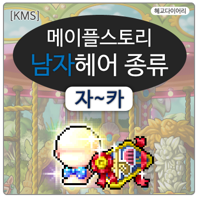  [KMS 캐시] 메이플스토리 남자헤어 종류 6편  자~카
