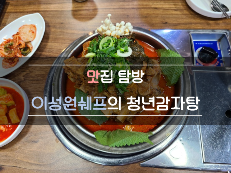 이성원쉐프의 청년감자탕 송파본점 이성원쉐프의 청년감자탕 송파본점