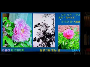 오월에 거는 그림-모란꽃-부귀수고-동양화 읽는 법-2009