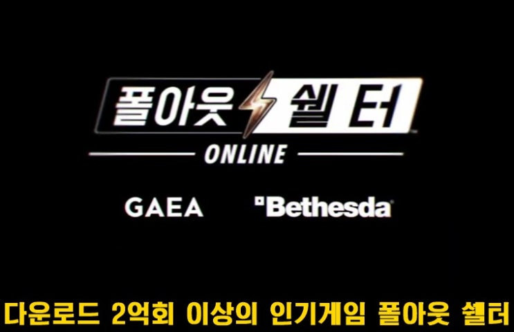  종말 스토리 어드벤처 모바일 게임 폴아웃 쉘터 사전예약 중