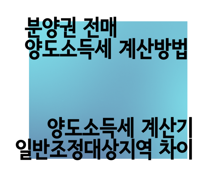  양도소득세 계산기, 분양권 전매 양도세 지방세 계산 방법, 절세 방법