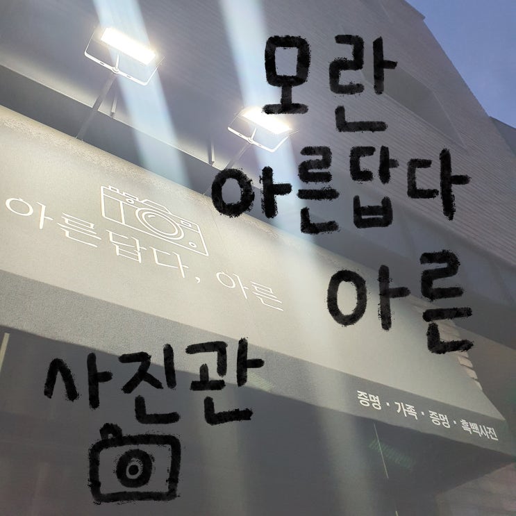   [성남사진관] 1:1증명사진 아른답다,아른