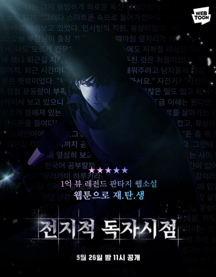  인기 웹소설 '전지적 독자 시점' 네이버 웹툰으로 나온다