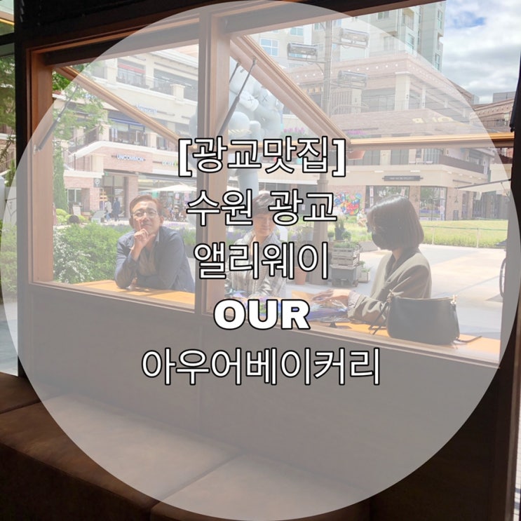 [광교맛집]수원 광교 앨리웨이 OUR 아우어베이커리