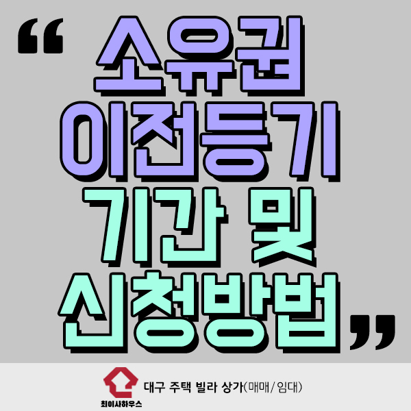  소유권이전등기 기간 및 신청 방법은?