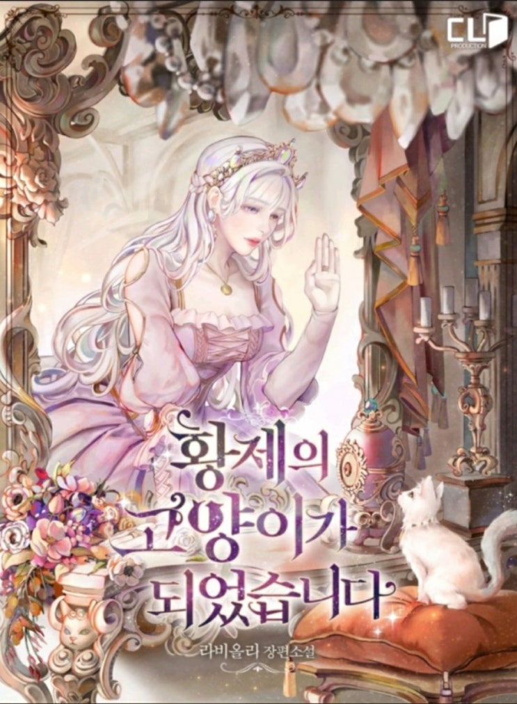  라비올라 <황제의 고양이가 되었습니다>