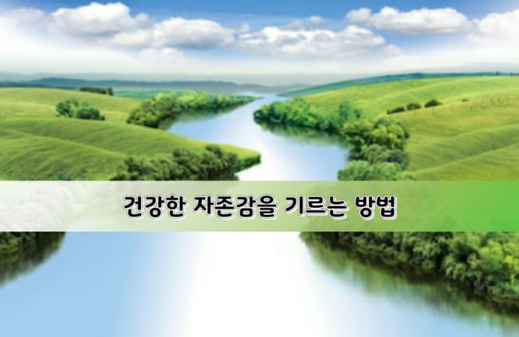  건강한 자존감을 기르는 방법