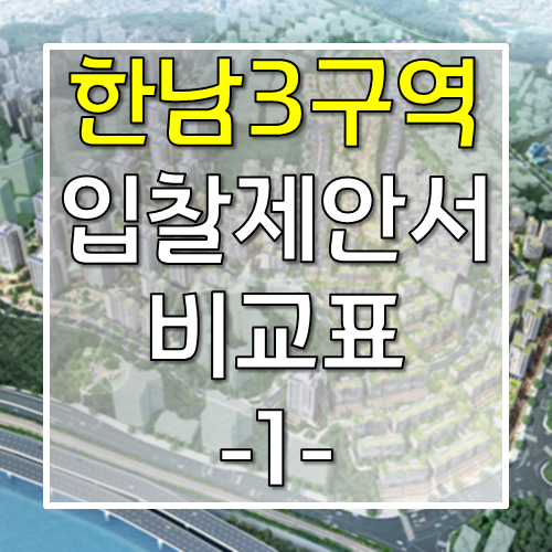  한남3구역 입찰제안서 비교표 (공사금액, 공사도급조건,분양책임 등)