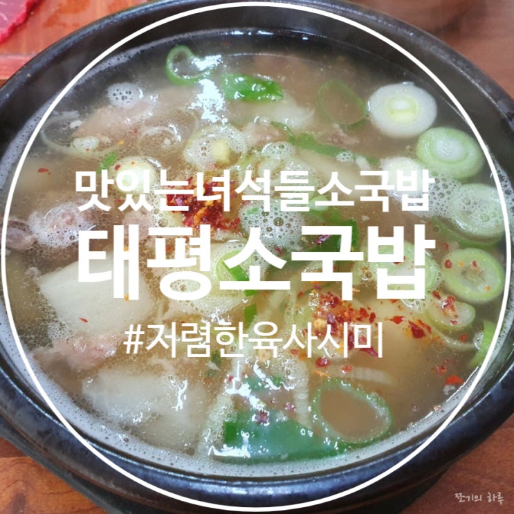  대전 맛있는녀석들 소국밥 - 태평 소국밥