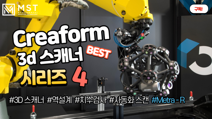  [3D스캐너]Metra-R/메트라-R시리즈/측정자동화/자동화스캐닝시스템/CUBE-R/품질검사/역설계/크레아폼/엠에스티