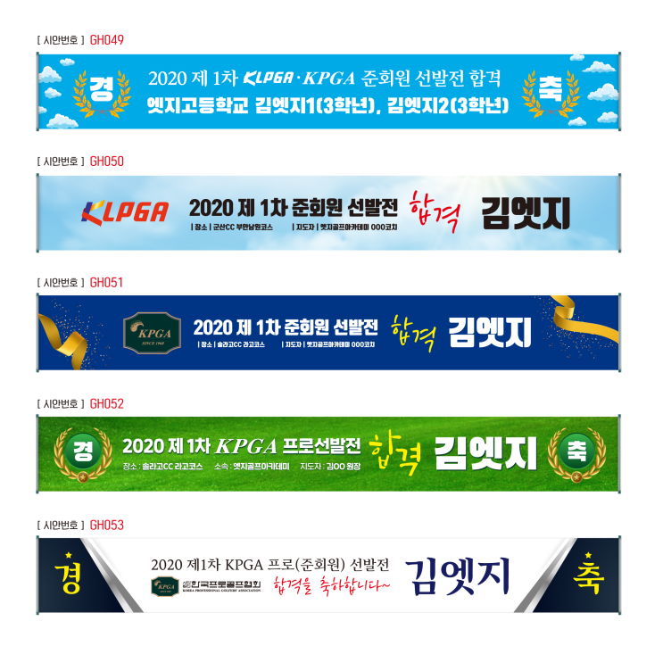 KPGA KLPGA 프로선발전 골프프로 합격현수막 업데이트
