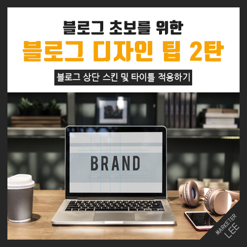 마케터 이광고의 블로그 초보 탈출 2편 [ 블로그 타이틀 디자인 ]