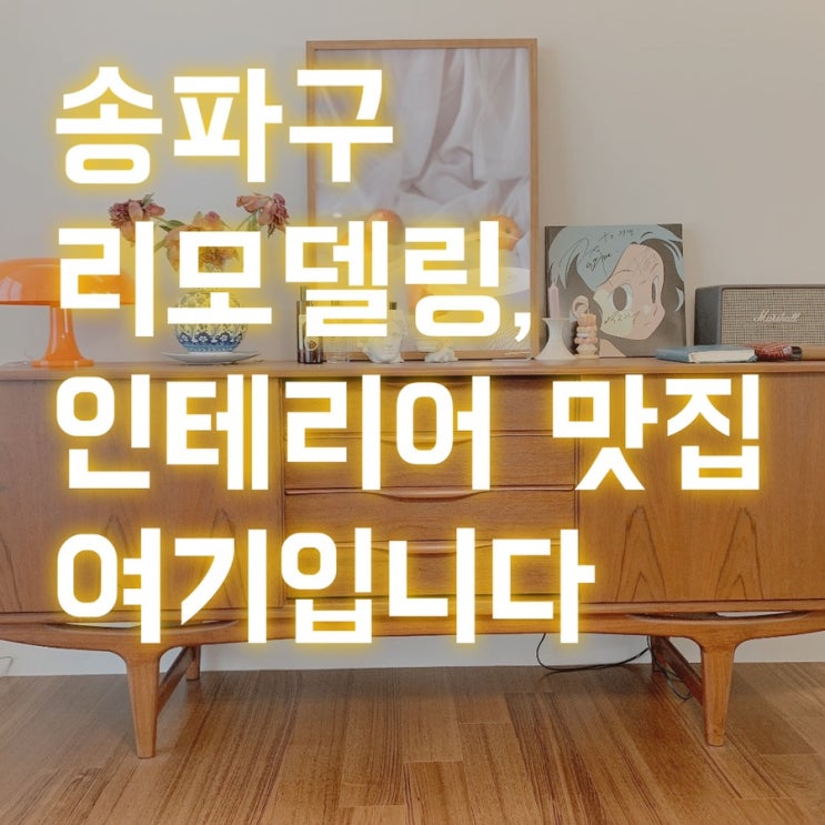  "우리집은  왜 항상 똑같은 한국 가정집일까?" 제가 해결해드립니다! -가락쌍용1차 리모델링, 가락쌍용1차인테리어