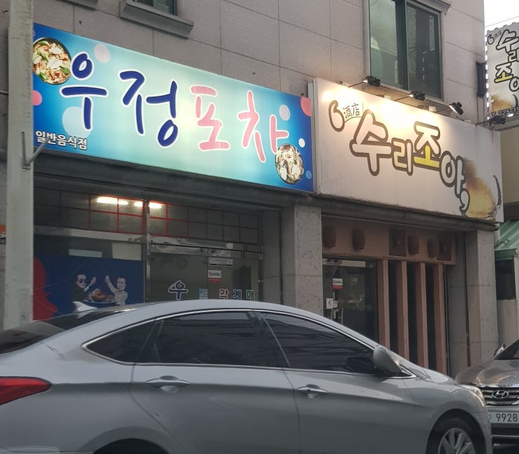  [순천 우정포차] 연향동 현지인맛집!!