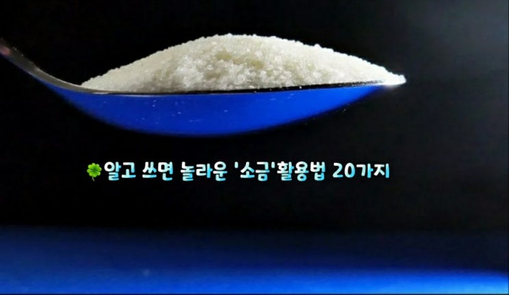 알고 쓰면 놀라운 '소금'활용법 20가지