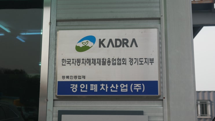  폐차가 고민일때!! 이곳에서 답을 찾으세요 수원시권선구폐차장 수원시권선구조기폐차방법