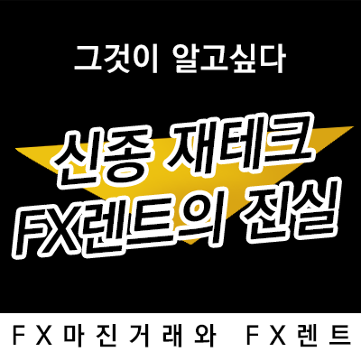 그것이알고싶다 1215회 코로나19시대 신종재테크의 진실! FX렌트? FX마진거래 불법?