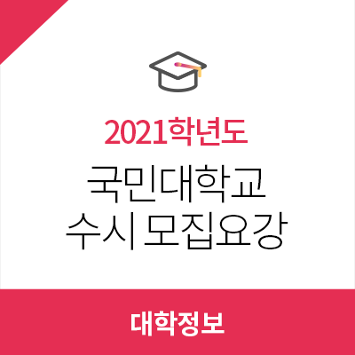 2021학년도 국민대학교 수시모집요강 : 네이버 블로그 2021학년도 국민대학교 수시모집요강 : 네이버 블로그