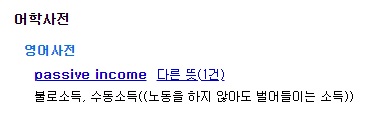  패시브 인컴(Passive income, 불로소득)에 대한 생각