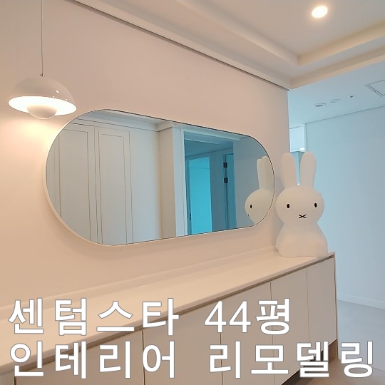  재송동 센텀스타 45평 인테리어 리모델링 -디자인201호