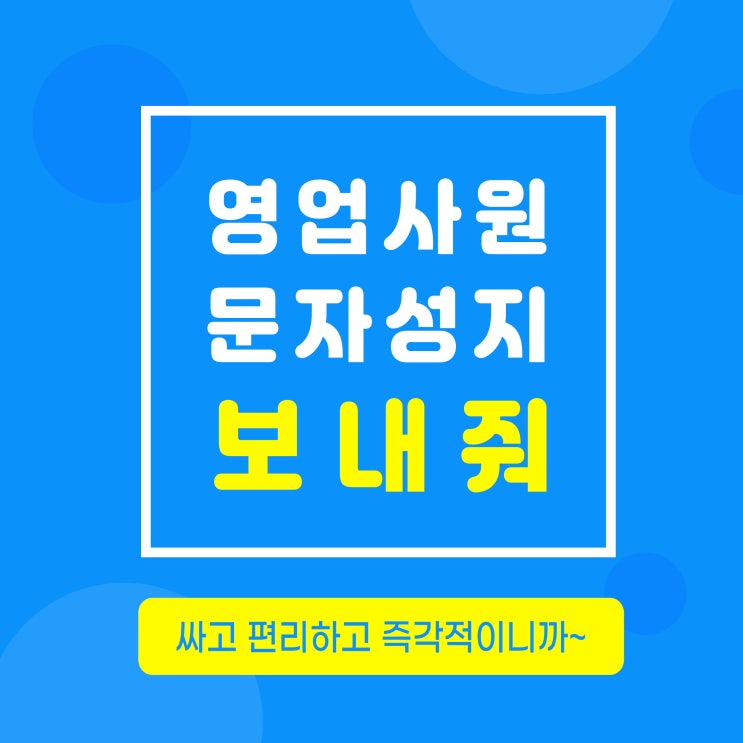  대량문자발송 가능한곳 !! " 보내줘 "  에서 관리해보세요 !!