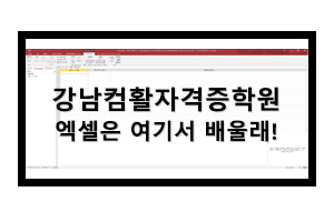  강남컴활자격증학원 엑셀은 여기서 배울래!